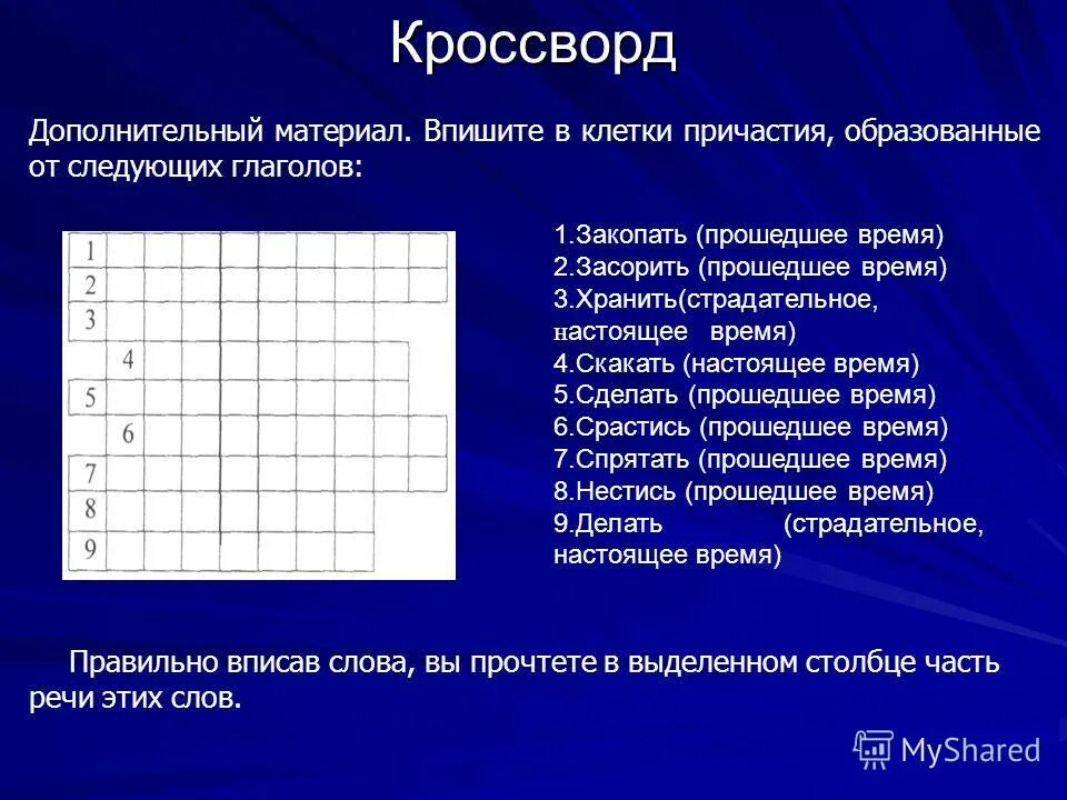 кроссворд на тему причастие. тест на тему деепричастие. кроссворд на тему причастие и деепричастие. задания на тему причастие. вопросы и ответы на тему причастие.