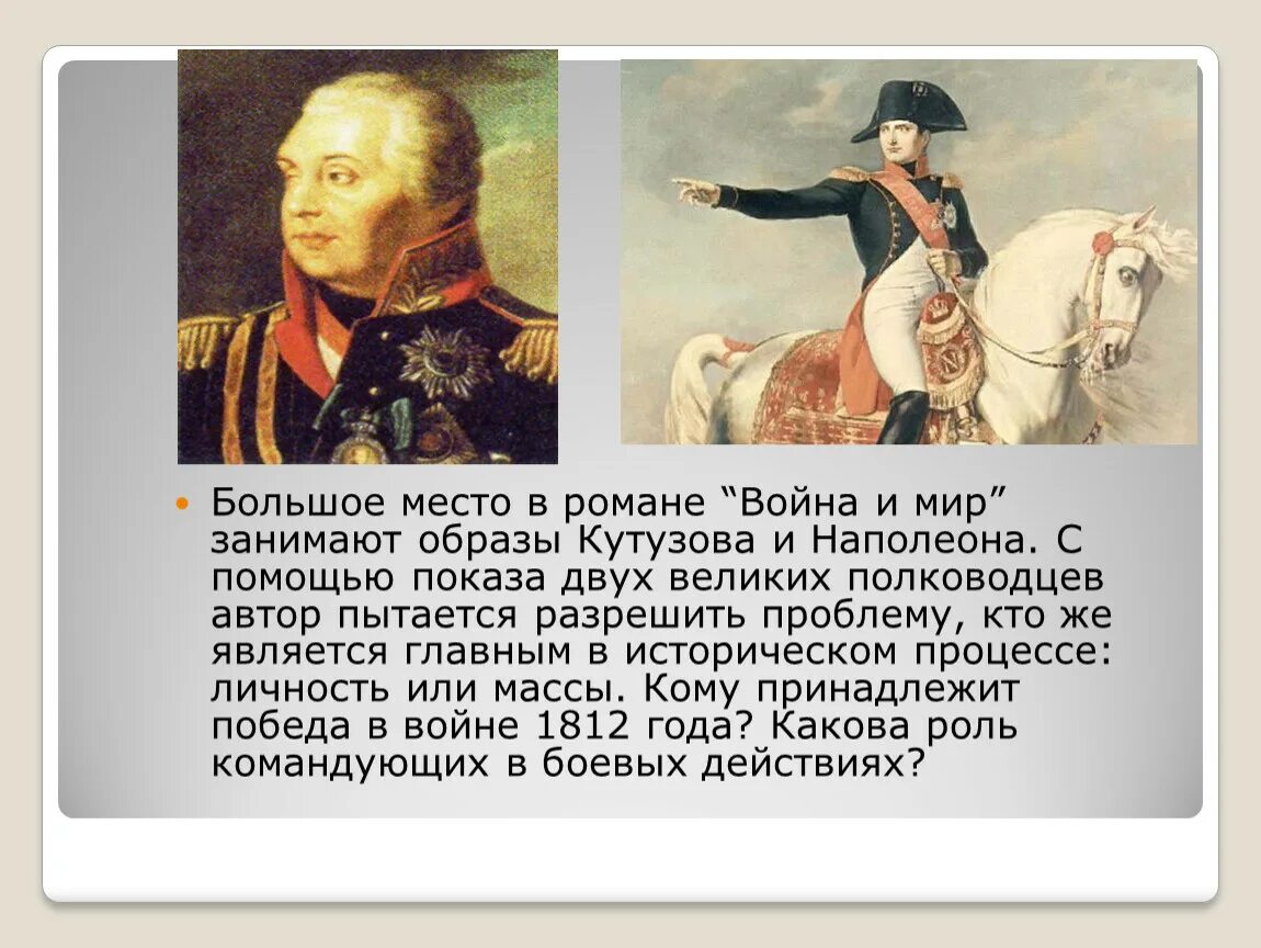 Бородинское сражение образ Наполеона и Кутузова.
