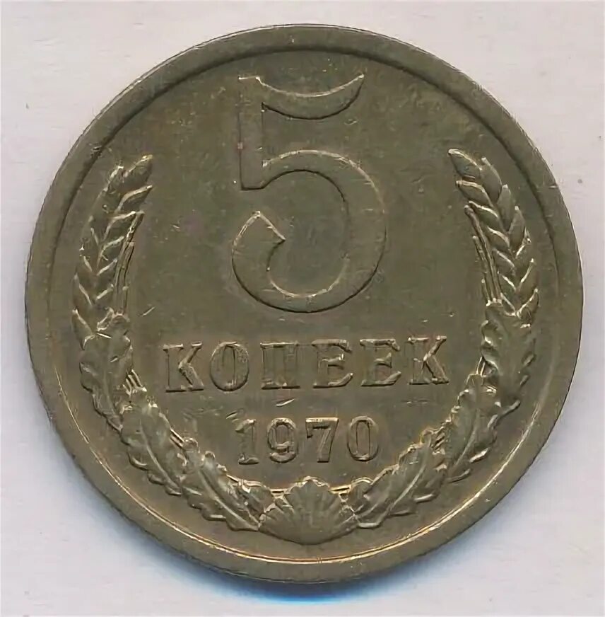 5 копеек 1970