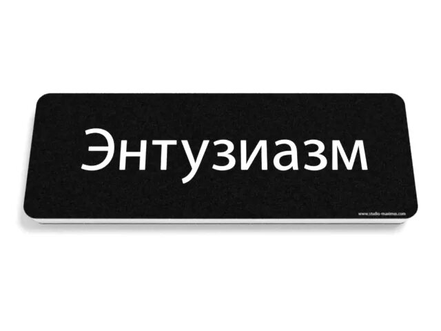 Энтузиазм. Энтузиазм большими буквами. Энтузиазм логотип. Энтузиазм пропал.