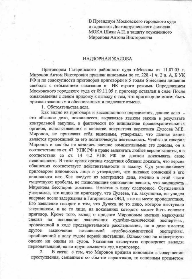 Верховный суд рф по жалобам уголовным. Надзорная жалоба в Верховный суд РФ по уголовному делу образец 2021. Пример жалобы по уголовному делу в Верховный суд РФ. Надзорная жалоба в президиум Верховного суда РФ по уголовному делу. Жалоба по уголовному делу в Верховный суд РФ образец.