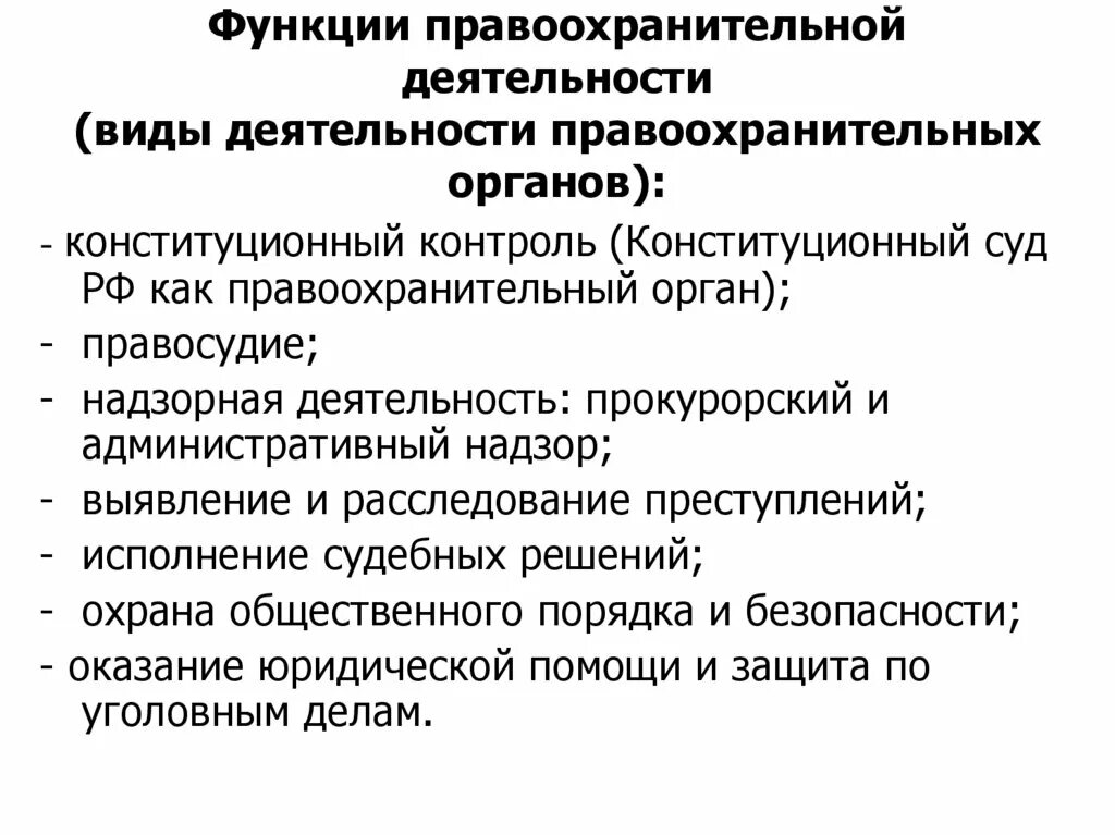 Функции правоохранительных органов. Функции правоохранительной деятельности. Правовые основы деятельности правоохранительных органов. Функции виды правоохранительной деятельности.