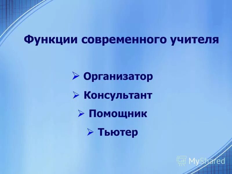 педагогические роли учителя. функции педагога. функции современного учителя. функции педагога в педагогическом процессе. социальные функции педагогической профессии.