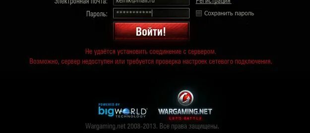 Wot не удается. Ошибка не удалось соединиться с сервером. Соединение с сервером не установлено. Не удалось установить соединение с сервером. WOT подключение.