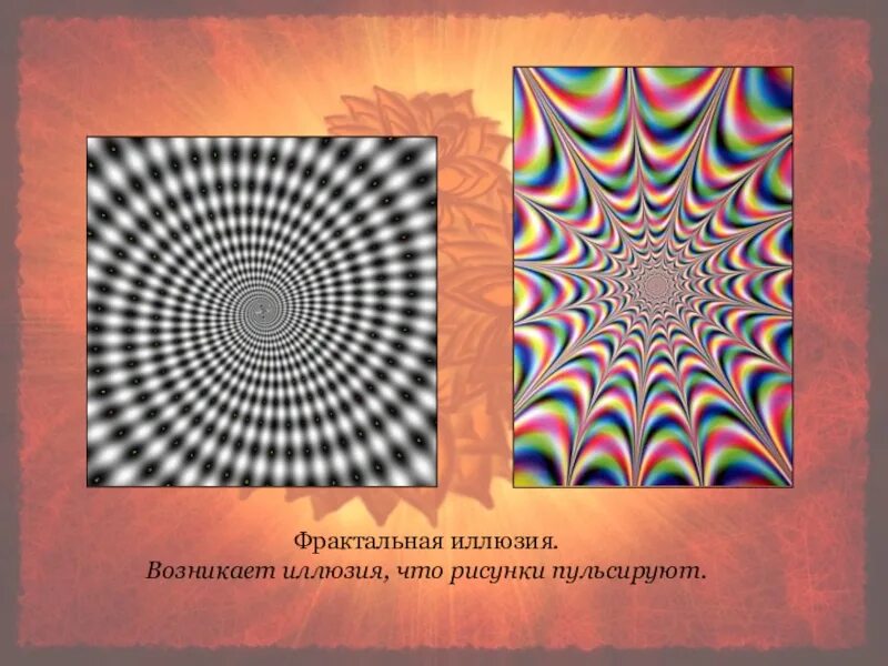 Иллюзия восприятия размера. Ошибки восприятия зрительные. Иллюстрации иллюзий восприятия. Обман восприятия. Иллюзии восприятия презентация.