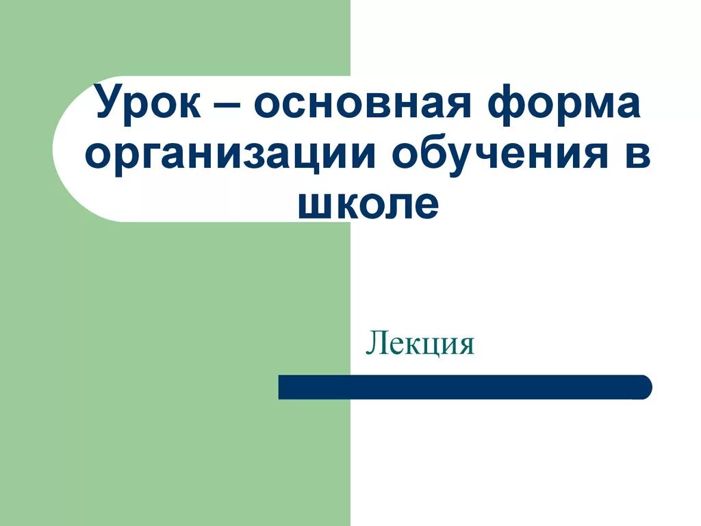 В основе урока лежит. Урок основная форма организации обучения. Урок основная форма организации обучения в школе. Формы обучения на уроке. Урок как основная форма работы в школе.