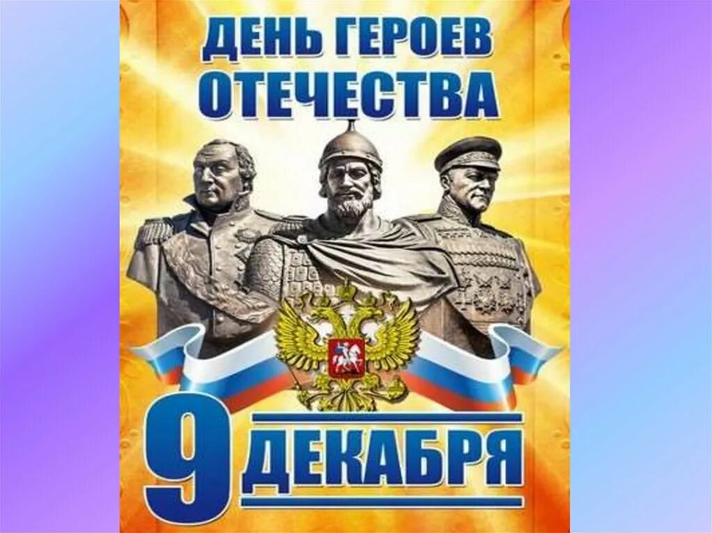 День защитников героя отечества. День героев Отечества. День героев Отечества 9 декабря. День героев Отечества коллаж. День героев Отечества открытки.