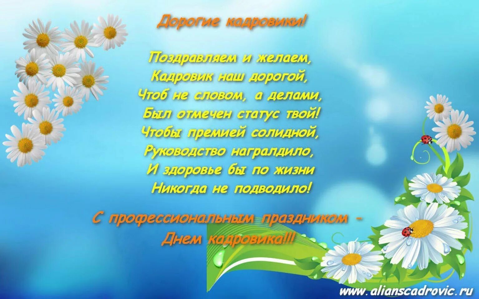 Стих пожелание коллегам. День кадрового работника. Поздравление с днем кадровика. С днем кадрового работника открытка. С днем кадрового работника поздравление.