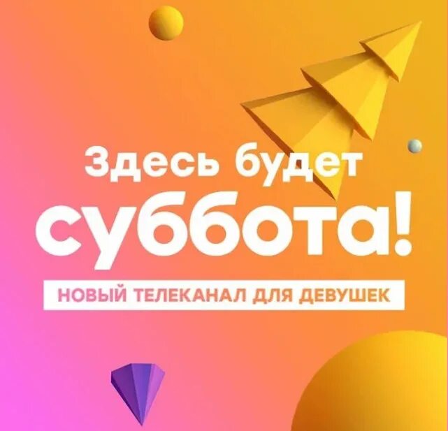 Почему не показывает канал суббота. Телеканал суббота. Супер суббота Телеканал. Новый Телеканал суббота. Суббота логотип.