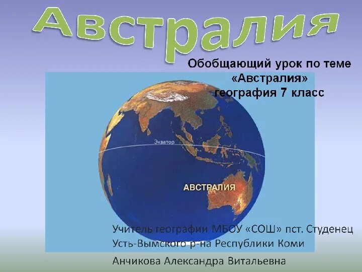 Австралия презентация 7 класс география. Обобщение география 7 класс. По 7 классу по географии тема Австралия. Австралия 7 класс география. Тест по теме австралия 7