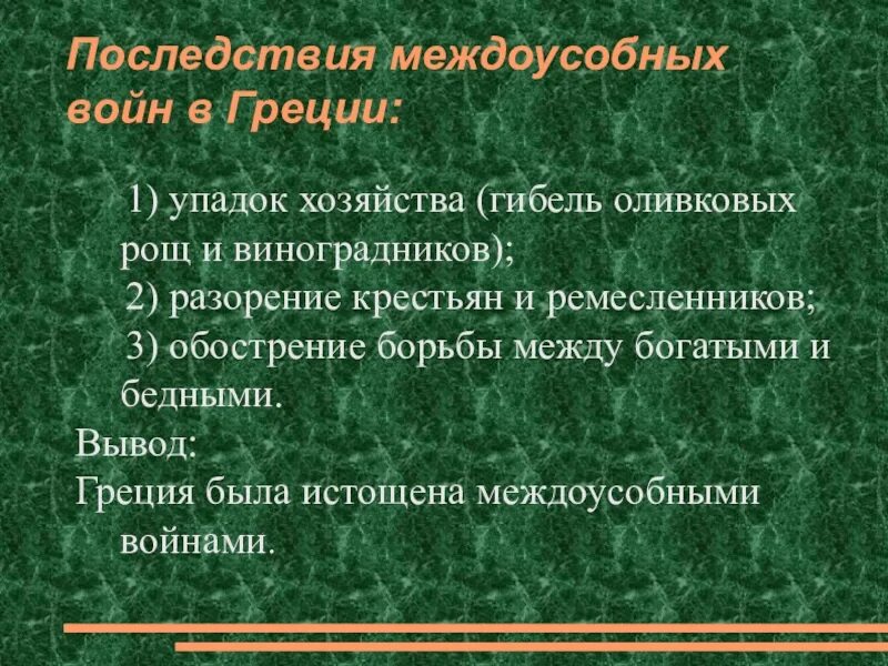 Почему они ослабляли грецию 5 класс кратко. Последствия междоусобных войн в Греции. Междоусобные войны в древней Греции. Причины междоусобных войн Греции. Междоусобные войны Македония.