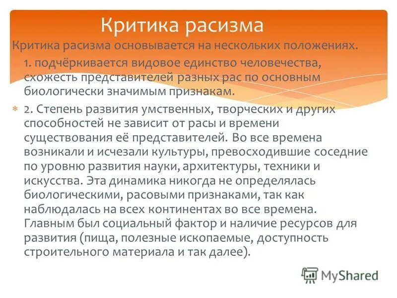 Отношение к расизму. Критика расизма. Критика расизма кратко. Критика расизма и социального дарвинизма. Критики расизма.