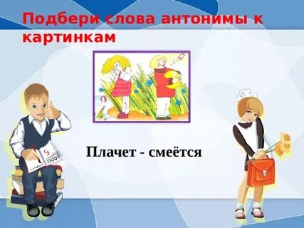 Подбери антонимы плохо