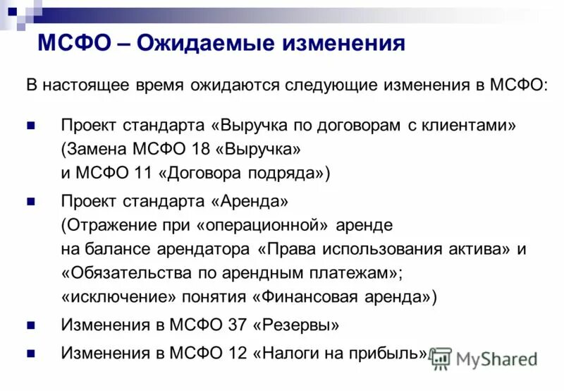 Когда ожидать следующую. Термины МСФО. Изменение МСФО. МСФО 18 выручка. Резервы в МСФО.