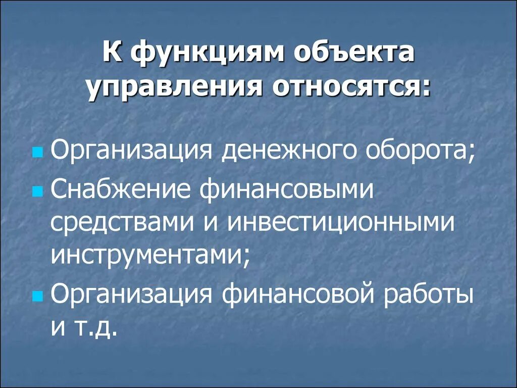 Функции объекта управления это