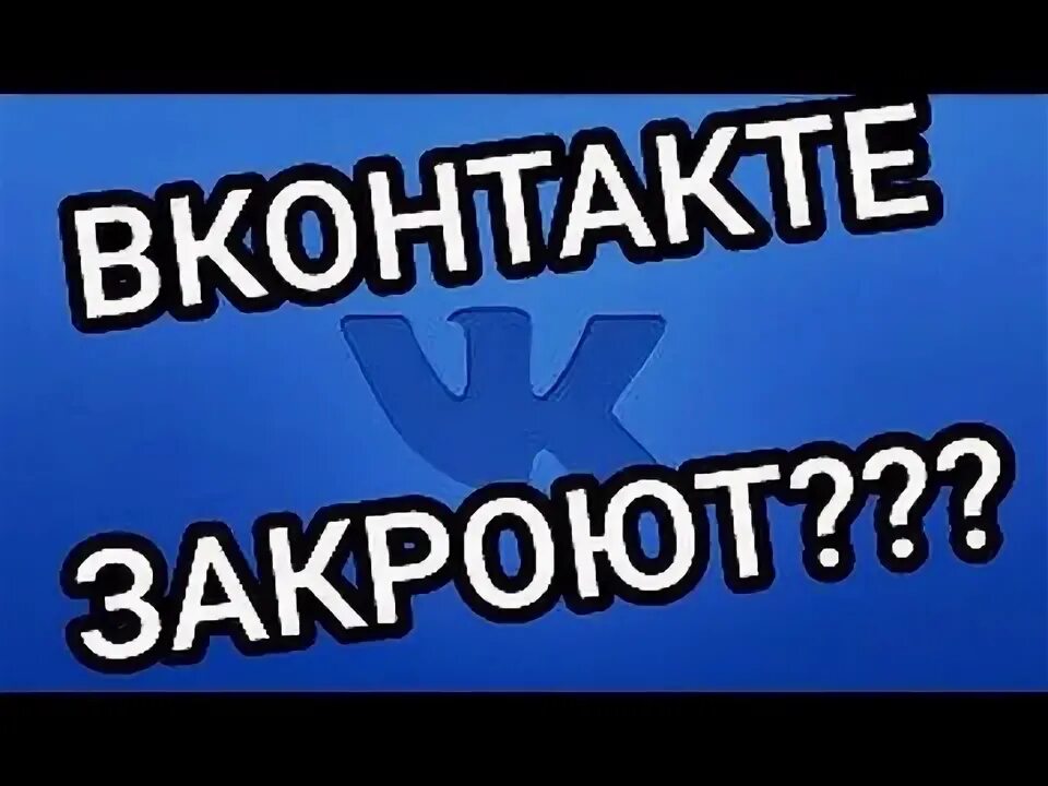 Почему закрыт контакт. ВКОНТАКТЕ закроют. Закрыть ВК. ВК закрыт. Закрой ВКОНТАКТЕ.