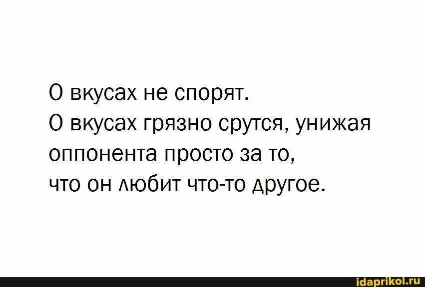 О вкусах не спорят. О вкусах не спорят афоризмы. О вкусах не спорят юмор. Стих о вкусах не спорят.