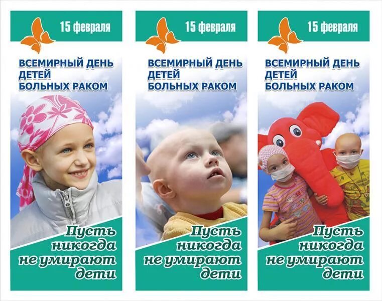 15 февраля международный. Всемирный день онкобольных детей. День детей больных онкологией. Всемирный день онкобольного ребенка. Листовка благотворительность.