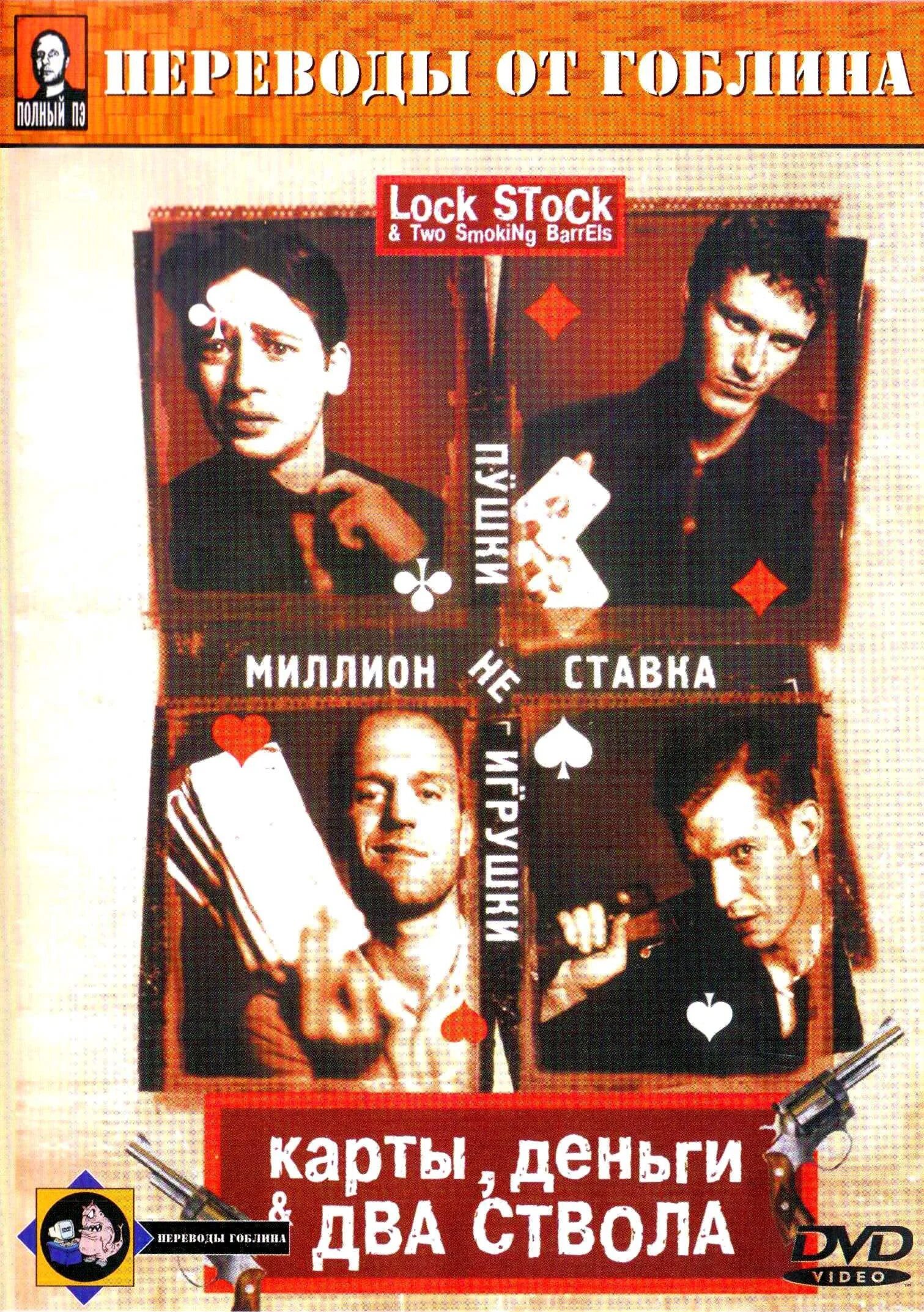 Два ствола гоблинский перевод. Карты деньги два ствола гоблин. фильм lock, stock and two smoking barrels. карты, деньги, два ствола (1998). карты деньги два ствола 2.