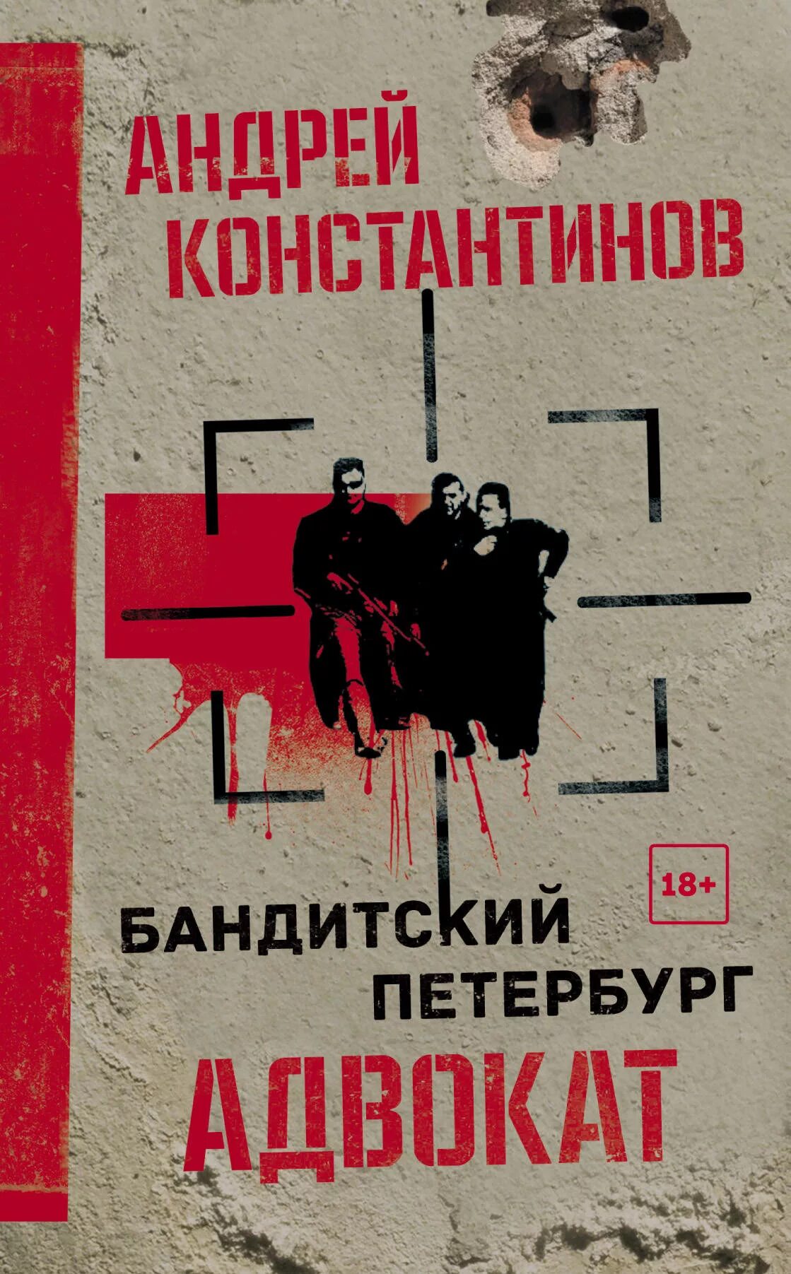 Порядок книги константинова. Адвокат книга Константинова. Бандитский Петербург адвокат книга. Константинов а. "адвокат".