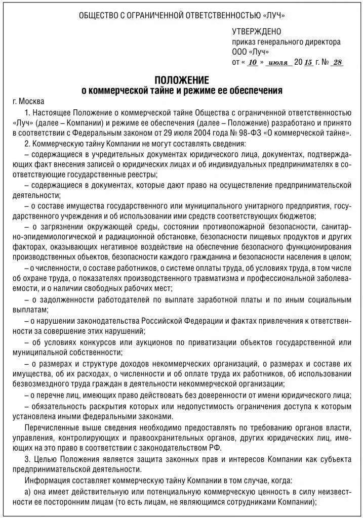 Примерное положение о коммерческой тайне предприятия. Об организации с конфиденциальными информацией приказ. Документы коммерческой тайны в организации образец. Документ о коммерческой тайне в организации образец. Сохранения коммерческой тайны