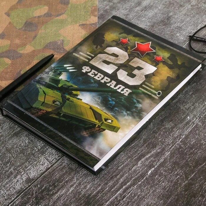 Блокнот с ручной на 23 февраля. Ежедневник на 23 февраля. Подарки на 23 февраля блокнот. Ежедневник на 23 февраля мужчинам. Ежедневник 23 февраля.