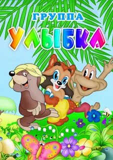 Название группы в детском саду современное