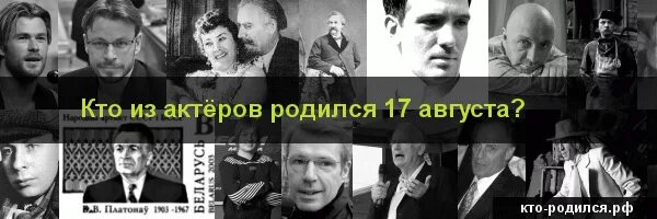 Рожденные 17 апреля. Кто родился 17 августа. Знаменитости родившиеся 17 августа. Кто родился 17 июля из знаменитостей. Люди которые родились 17 октября.