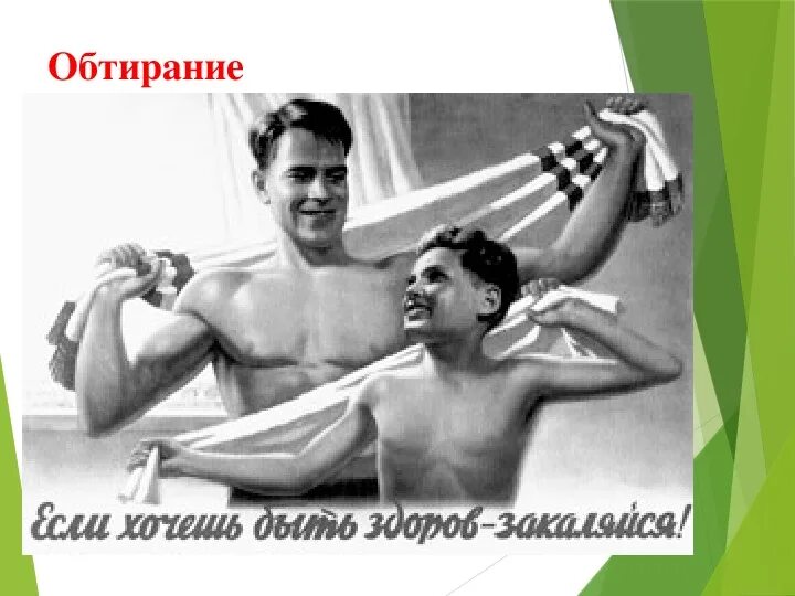 Обтирание холодной водой. Контрастные обтирания. Закаливание водой обтирание. Обтирание закаливание. Обтирание водой.