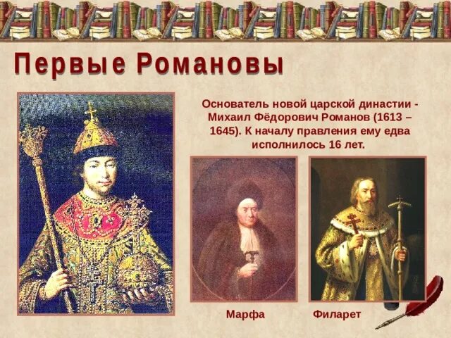 2 Царь династии Романовых. Династия Михаила Романова. Династия Романовы в 1613г.. Доклад по истории романовы