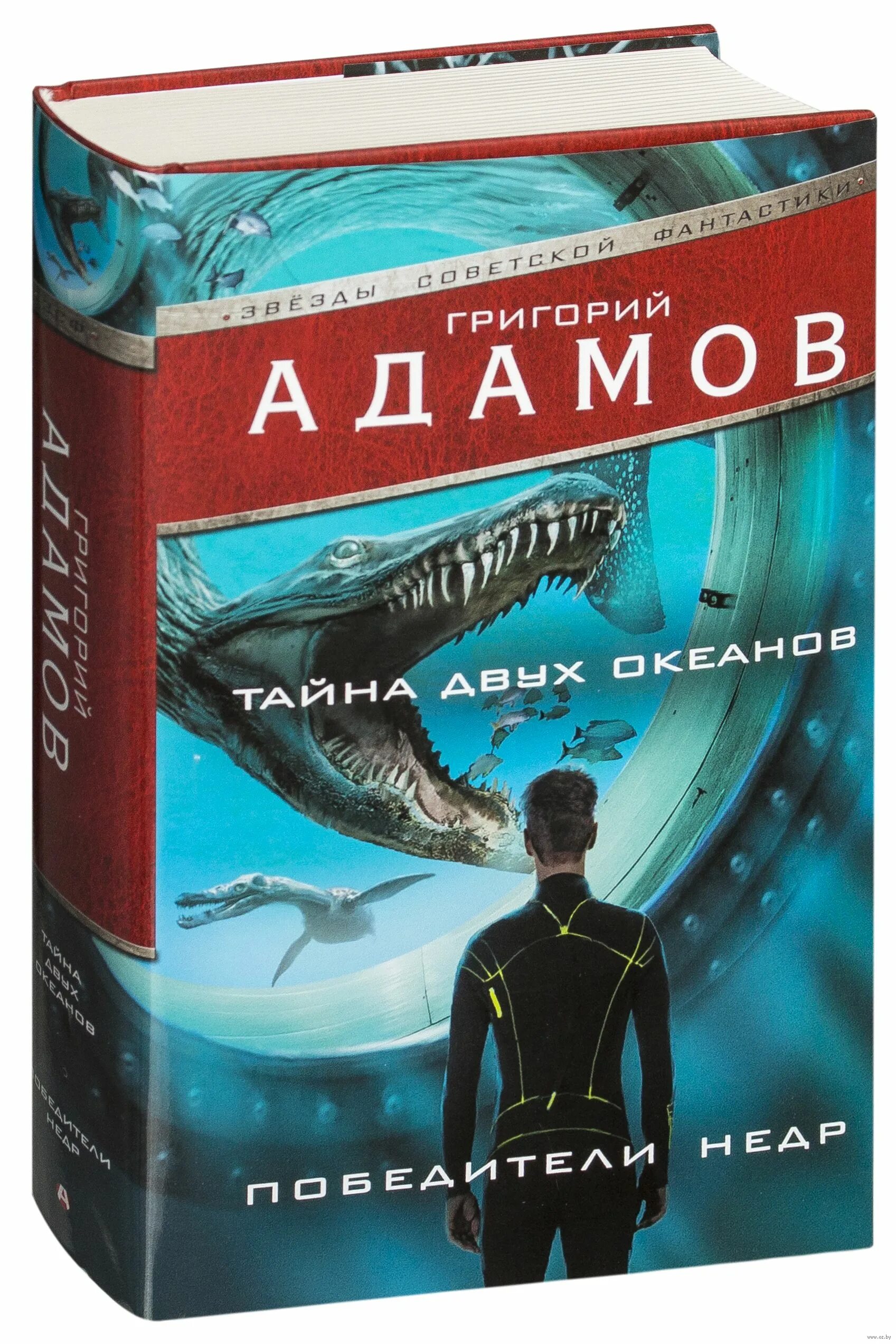 Тайны 2 океана. Тайна двух океанов. Тайна двух океанов книга. Адамов г. "тайна двух океанов".