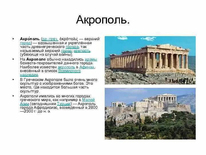 Где находится акрополь. Что находилось в Акрополе. Где находится Афинский Акрополь. Название храмов которые находятся на Акрополе.