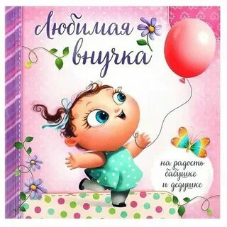 Открытка внучке 6 месяцев от бабушки