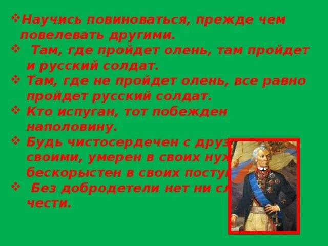 Подчиняться значение. Прежде чем повелевать научись повиноваться. научись повиноваться прежде чем повелевать другими. там где пройдет олень там пройдет и русский солдат. научись подчиняться прежде чем командовать.