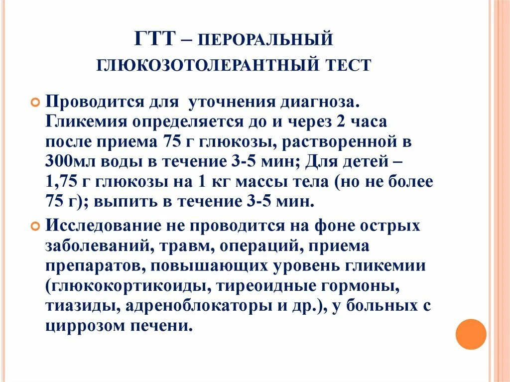 Правила сдачи тестов. Пероральный глюкозотолерантный тест. Глюкозотолерантный тест методика проведения. Тест толерантности к глюкозе методика. Пероральный глюкозотолерантный тест (ПГТТ).