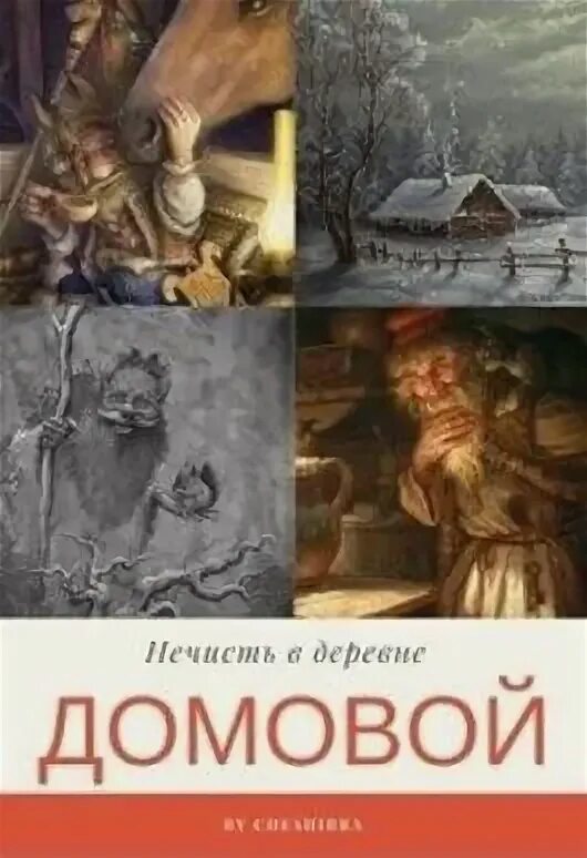 Деревня нечисть. Нечисть в деревне. домовой в деревне. книга про деревню и нечисть. книги фантастика домовой.