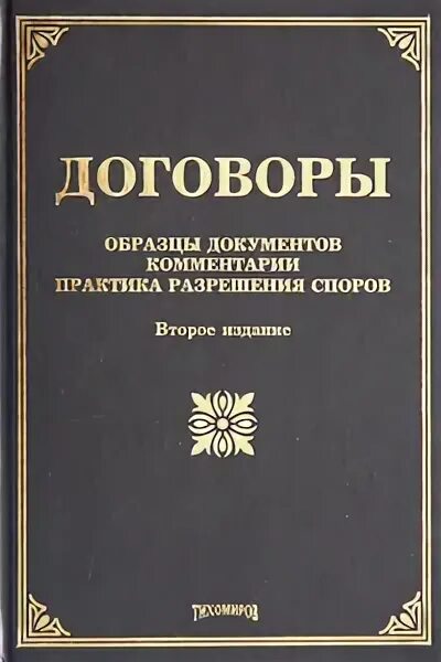 Обзор практики разрешения споров договоров