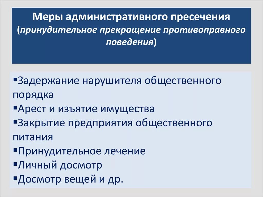 Меры административно правового воздействия. Меры административного пресечения. Меры административного пресечения примеры. К мерам административного пресечения относятся. Меры пресечения в административном праве.