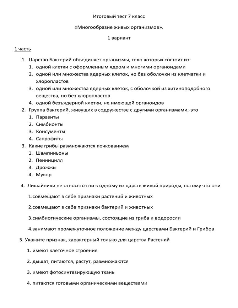 Тест многообразие живых. Контрольная работа многообразие живых организмов. Проверочная работа «многообразие живых организмов» 5 коасс. Контрольная работа по теме многообразие живых организмов 5 класс. Тест по теме «многообразие живых организмов» вариант.