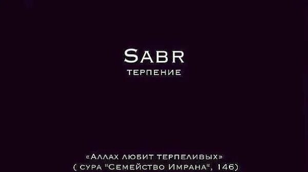 Сабр обои. Сабр. Сабр картинки. Sabr обои. Тема сабр.