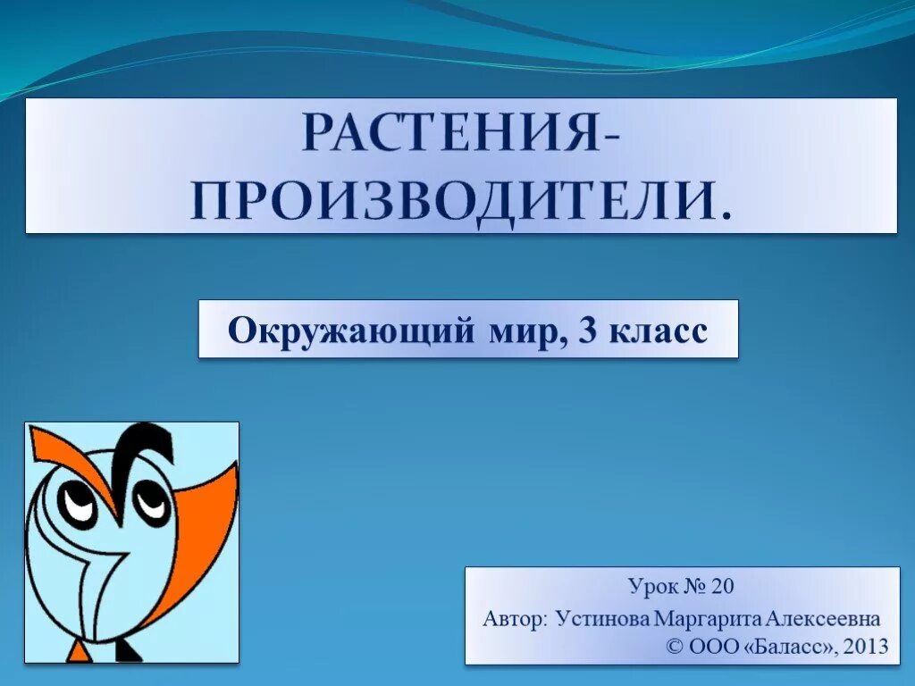 Кто такие производители. Производители окружающий мир. Производители окружающий мир 3 класс. Презентация по окружающему миру 3 класс - производители. Растения производители.