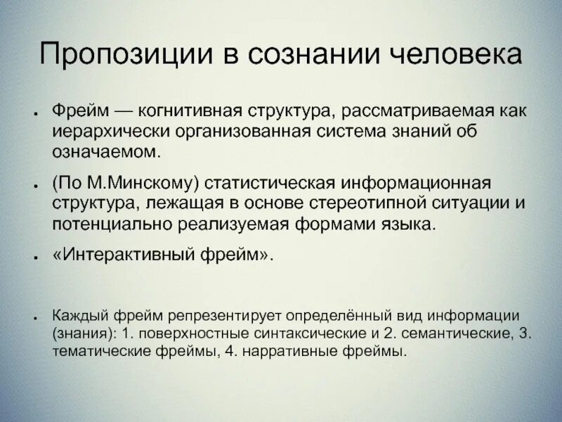 Когнитивные структуры языка. Пропозиция в лингвистике примеры. структура пропозиции. когнитивные структуры. понятие пропозиции.