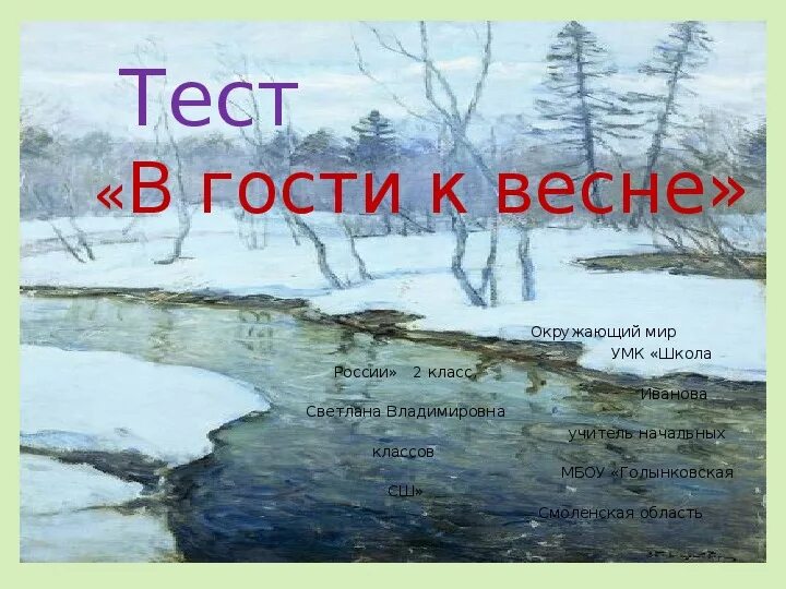 Весенние изменения в природе 2 класс. В гости к весне 2 класс окружающий мир. Живая природа весной 2 класс тест