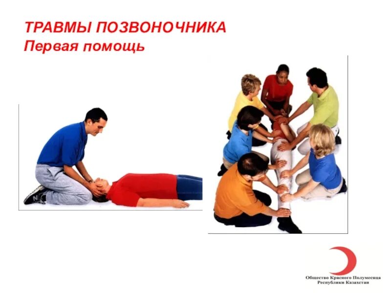 Помощь спине. Травма позвоночника первая помощь. первая помощь при травме позвоночника. первач помощь травм позвоночника. травмы позвоночника и спины первая помощь.