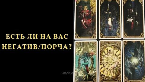 Порча сделать на картах