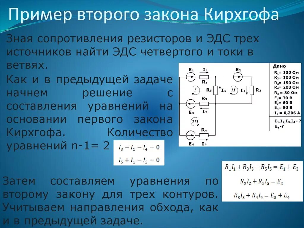 Второй закон Кирхгофа пример. Закон Кирхгофа пример. Задачи на закон Кирхгофа с решением. Задачи на первый закон Кирхгофа.