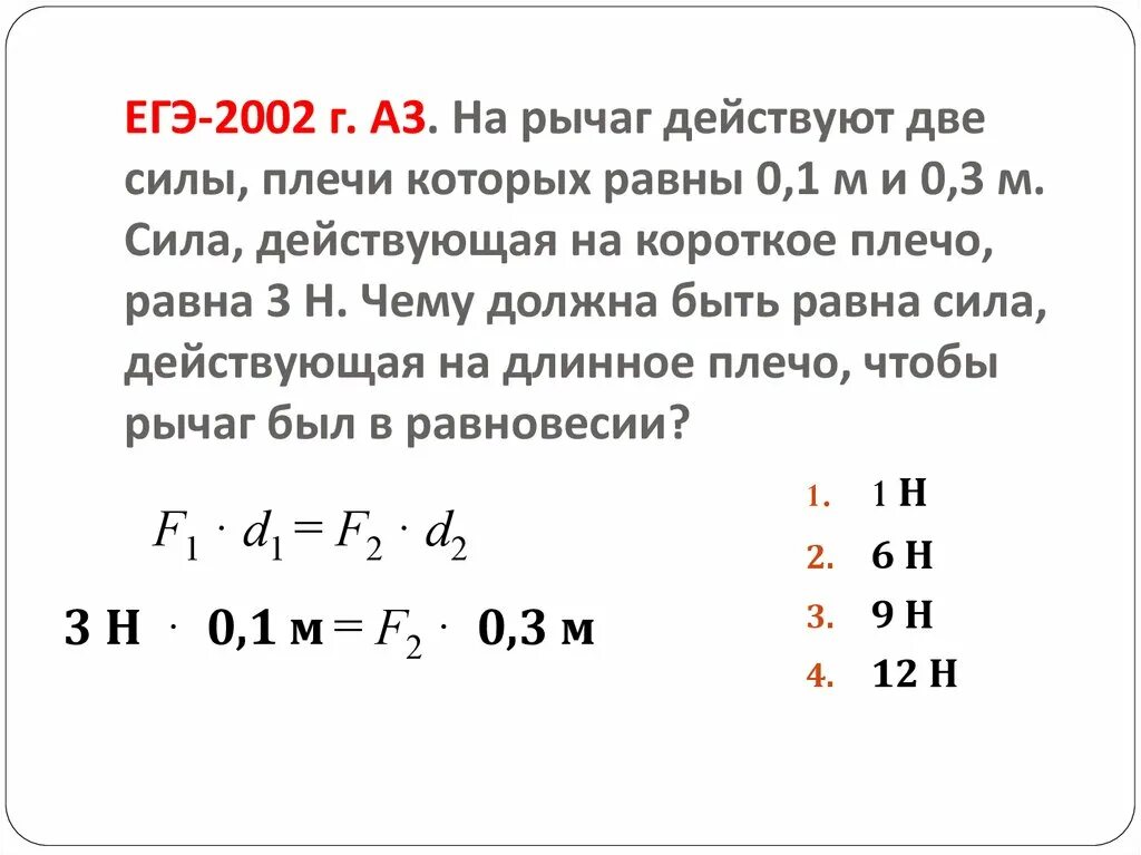 На концы рычага действуют вертикальные. На рычаг действуют две силы плечи которых равны. На рычаг действуют две силы плечи которых равны 0,3. Сила действующая на рычаг равна. На рычаг действуют две силы плечи которых равны 0.1.