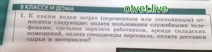 Заработная плата это постоянная или переменная. Сдельная зарплата рабочих постоянные или переменные. Зарплата персонала постоянные или переменные. К каким видам затрат переменным или постоянным относятся следующие.