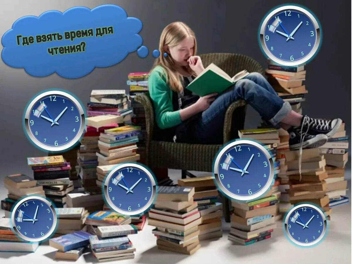 Найти время для чтения книг