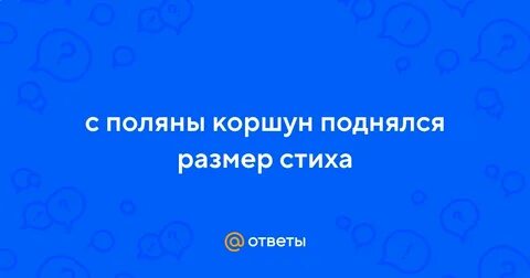 Размер стиха с поляны коршун